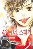 4월의 너, 스피카 02권