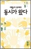 얘들아 모여라 동시가 왔다