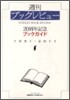 週刊ブックレビュ- 20周年記念 ブックガイド 1991-2011