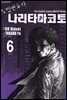 도망변호사 나리타 마코토 6권 (완결)