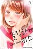 솔직하게 키스 02권