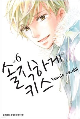 솔직하게 키스 06권