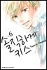 솔직하게 키스 06권