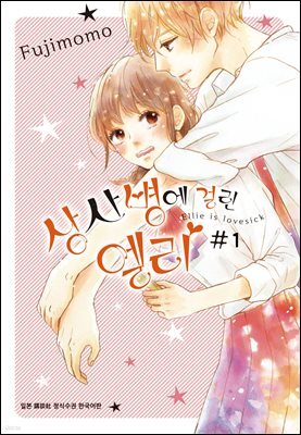 상사병에 걸린 엘리 01권