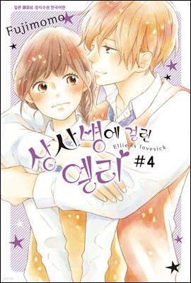 상사병에 걸린 엘리 04권