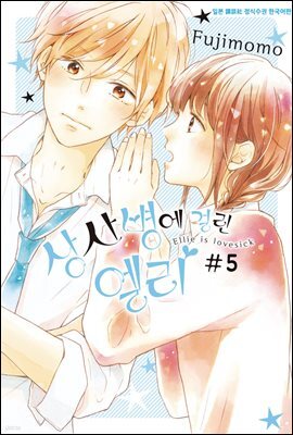 상사병에 걸린 엘리 05권