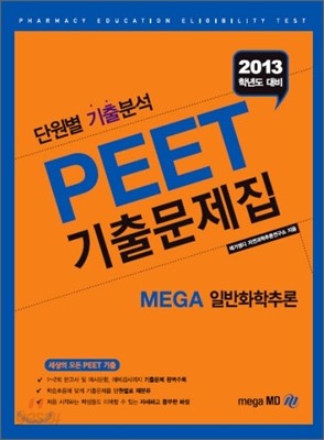 2013 PEET 기출문제집 MEGA 일반화학추론