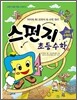 스펀지 초등 수학 1