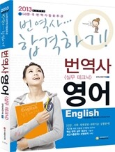 2013 번역사 영어 실무 테크닉