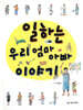 일하는 우리 엄마 아빠 이야기