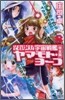 それゆけ!宇宙戰艦ヤマモト.ヨ-コ(8)