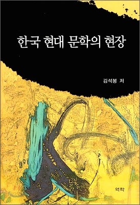 한국 현대 문학의 현장