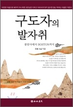 구도자의 발자취