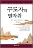 구도자의 발자취