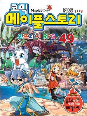 코믹 메이플스토리 오프라인 RPG 49