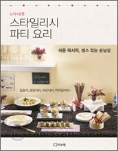 스타일리시 파티 요리