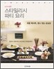 스타일리시 파티 요리