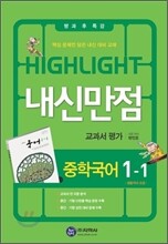 HIGHLIGHT 하이라이트 내신만점 중학국어 교과서 평가 1-1 방민호 (2012년)