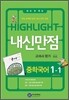 HIGHLIGHT 하이라이트 내신만점 중학국어 교과서 평가 1-1 방민호 (2012년)