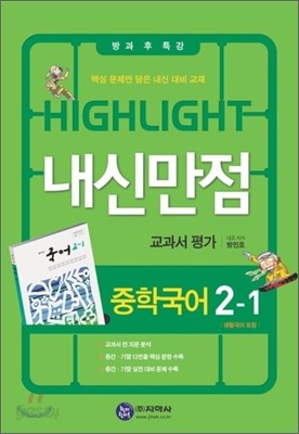 HIGHLIGHT 하이라이트 내신만점 중학국어 교과서 평가 2-1 방민호 (2012년)