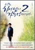 나는 하나님의 가능성이고 싶다 2