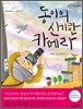 동이의 신기한 카메라