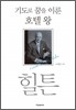 힐튼