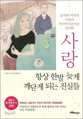 사랑, 항상 한 발 늦게 깨닫게 되는 진실들