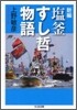 鹽釜すし哲物語