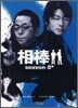 相棒 season8(中)