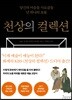 천상의 컬렉션