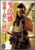 榮華と衰亡の謎48 平淸盛