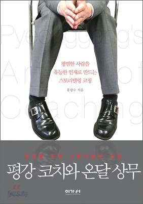 평강 코치와 온달 상무