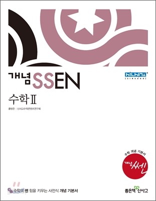 개념 SSEN 쎈 수학 2 (2015년)