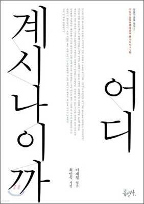 어디 계시나이까