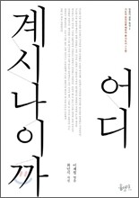 어디 계시나이까