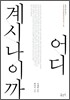 어디 계시나이까