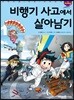 비행기 사고에서 살아남기 1