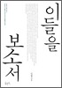 이들을 보소서