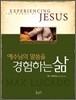예수님의 말씀을 경험하는 삶