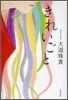 きれいごと