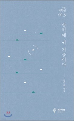 발틱에 귀 기울이다