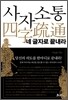 사자소통, 네 글자로 끝내라