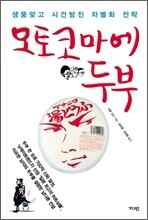오토코마에 두부