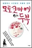 오토코마에 두부