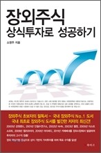 장외주식 상식투자로 성공하기