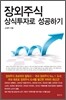 장외주식 상식투자로 성공하기