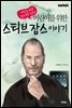 어린이를 위한 스티브 잡스 이야기