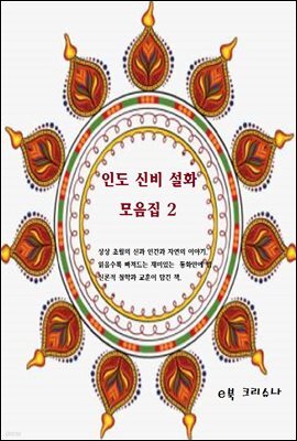 인도신비설화모음집2