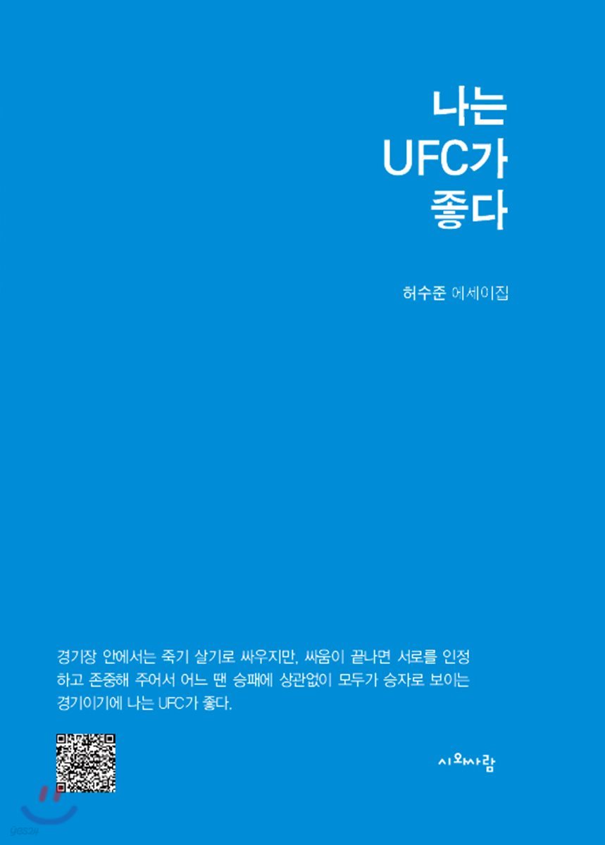 나는 UFC가 좋다